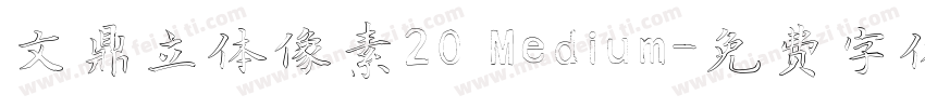 文鼎立体像素20 Medium字体转换